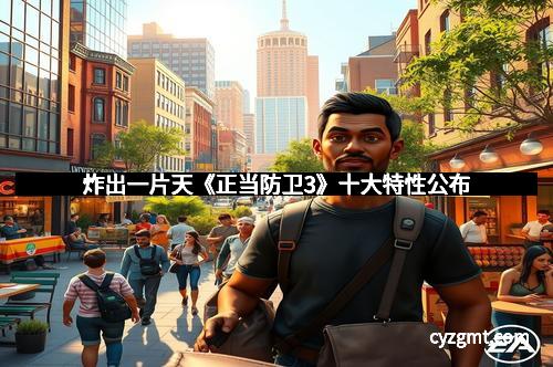 炸出一片天《正当防卫3》十大特性公布