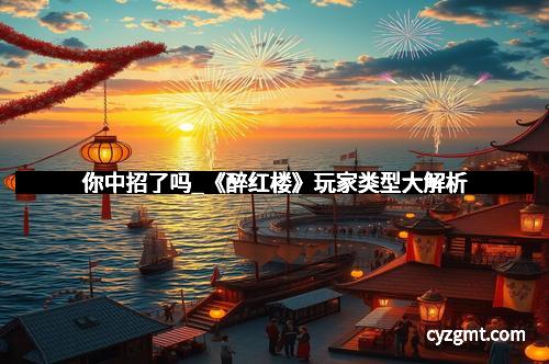 你中招了吗_《醉红楼》玩家类型大解析