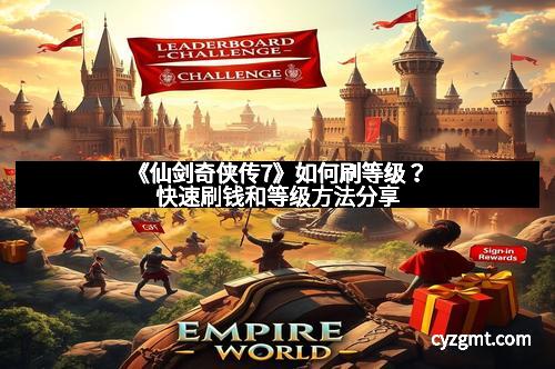 《仙剑奇侠传7》如何刷等级?快速刷钱和等级方法分享